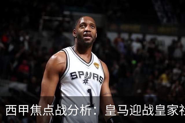 西甲焦点战分析：皇马迎战皇家社会，穆里尼奥的回归能否延续胜利？