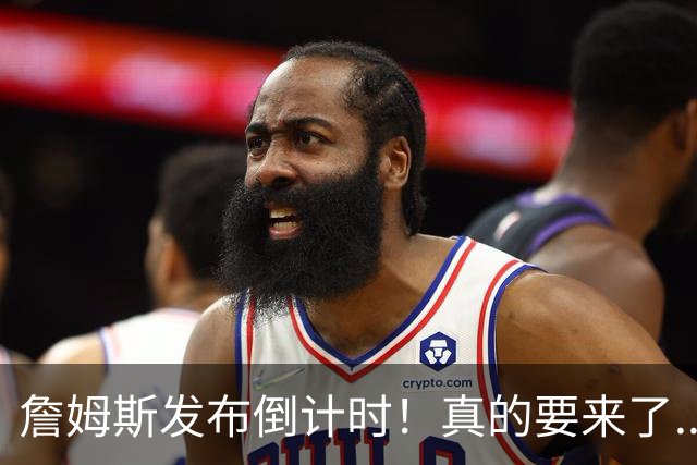 詹姆斯发布倒计时！真的要来了...