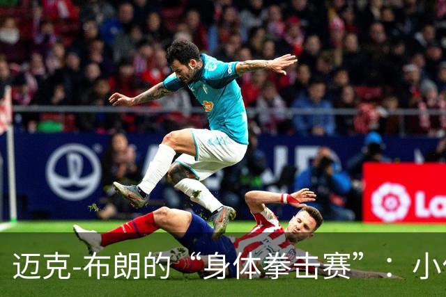 迈克-布朗的“身体拳击赛”：小伙子们，还敢再拼一下吗？