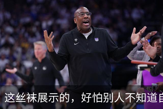 这丝袜展示的，好怕别人不知道自己腿粗！