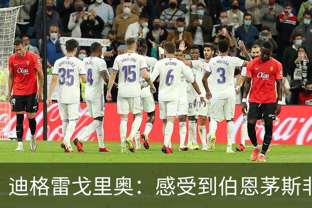 迪格雷戈里奥：感受到伯恩茅斯非常希望我加盟，很荣幸能征战英超