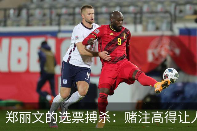 郑丽文的选票搏杀：赌注高得让人心跳加速