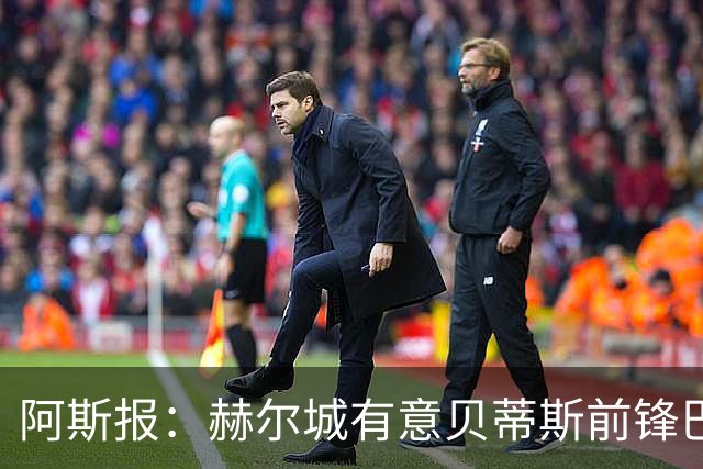 阿斯报：赫尔城有意贝蒂斯前锋巴勃罗·加西亚，可能提出报价