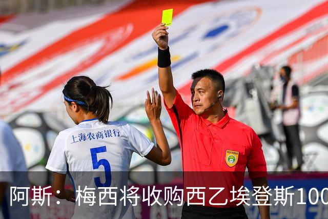 阿斯：梅西将收购西乙埃登斯100%股份，双方已达成原则性协议