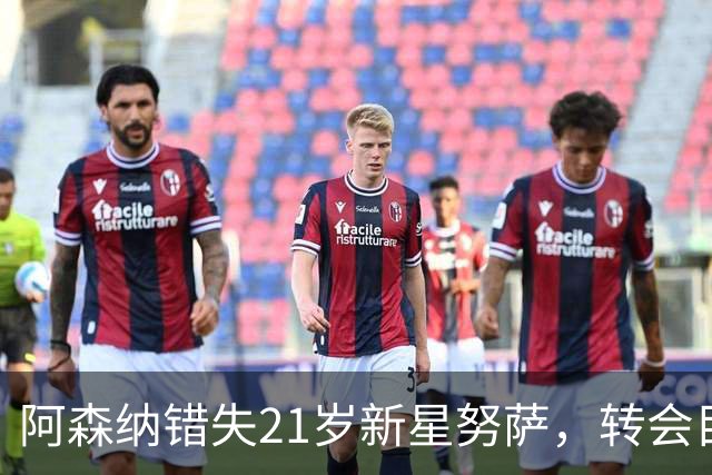 阿森纳错失21岁新星努萨，转会目标转向巴尔科拉