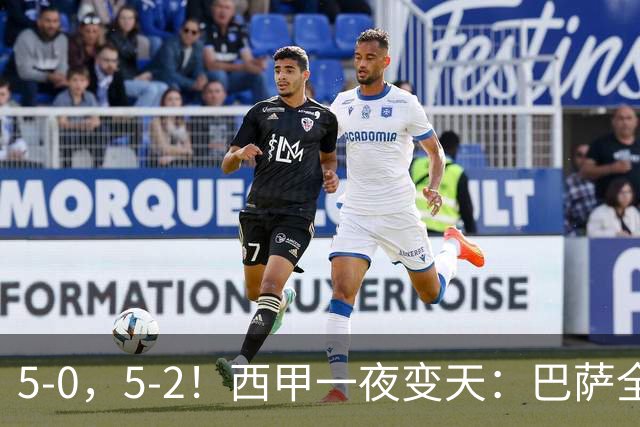 5-0，5-2！西甲一夜变天：巴萨全胜领跑，皇马滑落至第三位，西班牙人遭遇对手绝平