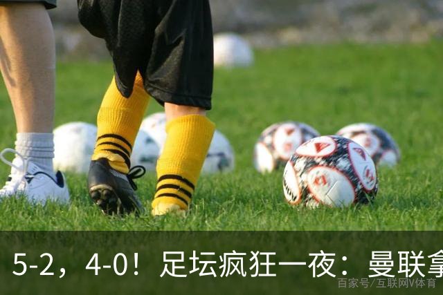 5-2，4-0！足坛疯狂一夜：曼联拿首胜，，，皇马零封登顶，，，蓝军有惊无险